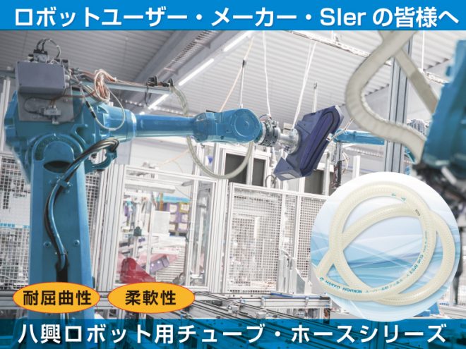 ロボティクス チューブ