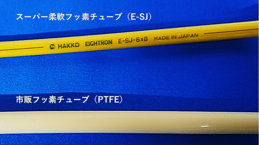 シテチューブトップ スーパー柔軟フッ素チューブ（透明） E-SJ | 株式会社 八興 製品サイト