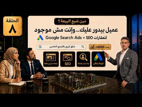 حلقة الفرق بين إعلانات جوجل وميتا في العقارات