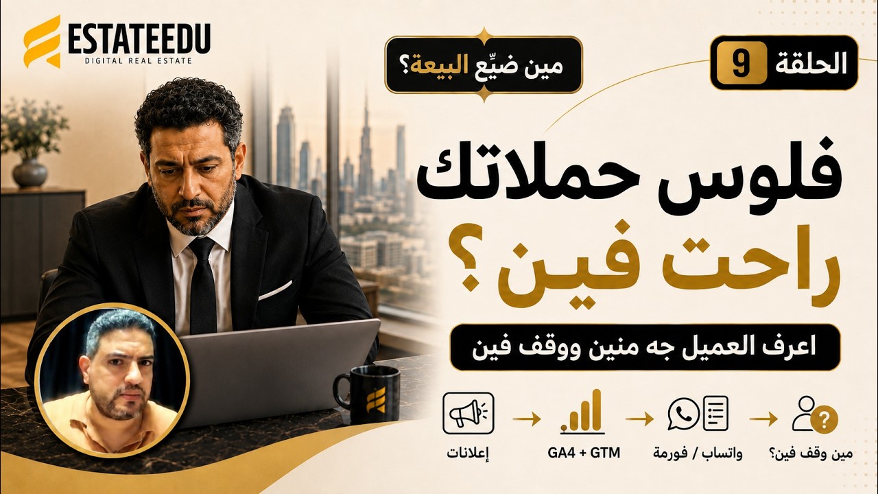 مسلسل مين ضيع البيعة من EstateEdu عن التسويق العقاري وتتبع الحملات