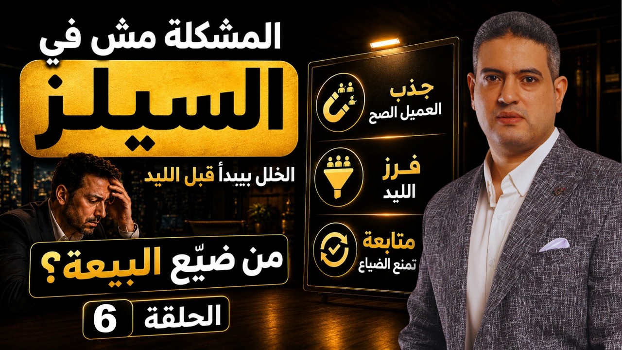 صورة الحلقة السادسة من سلسلة مين ضيع البيعة عن ضياع الليد العقاري قبل أول مكالمة