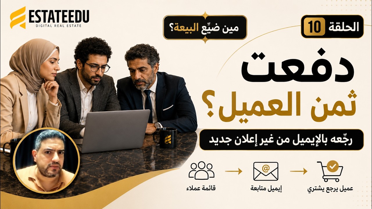 صورة الحلقة العاشرة من سلسلة مين ضيع البيعة عن الإيميل ماركتنج العقاري