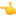 👈