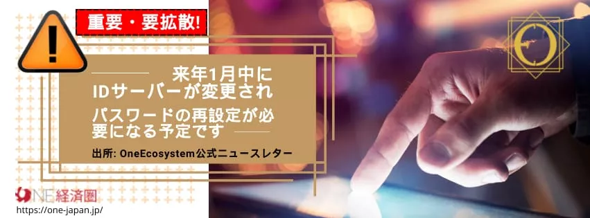 é‡è¦ãªãŠçŸ¥ã‚‰ã›: æ¥å¹´ 1 月㮠ID サーãƒãƒ¼å¤‰æ›´ã«ä¼´ã„ã€ãƒ‘スワードå†è¨å®šãŒå¿…è¦ã¨ãªã‚Šã¾ã™ã€‚ 出典: OneEcosystem å…¬å¼ãƒ‹ãƒ¥ãƒ¼ã‚¹ãƒ¬ã‚¿ãƒ¼