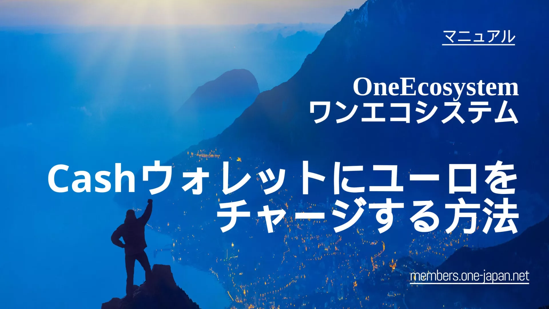 背景ã«ãƒ†ã‚ã‚¹ãƒˆã®æŒ‡ç¤ºãŒã‚りã€å±±ã®ä¸Šã«ç«‹ã£ã¦ç¾Žã—ã„æ™¯è‰²ã‚’見渡ã™äººç‰©ãŒç¤ºã•れã¦ã„ã¾ã™ã€‚本文ã«ã¯ã€ŒOneEcosystem:ã‚ャッシュウォレットをユーãƒã§ãƒãƒ£ãƒ¼ã‚¸ã™ã‚‹æ–¹æ³•ã€ã¨æ—¥æœ¬èªžã¨è‹±èªžã§æ›¸ã‹ã‚Œã¦ã„ã¾ã™ã€‚