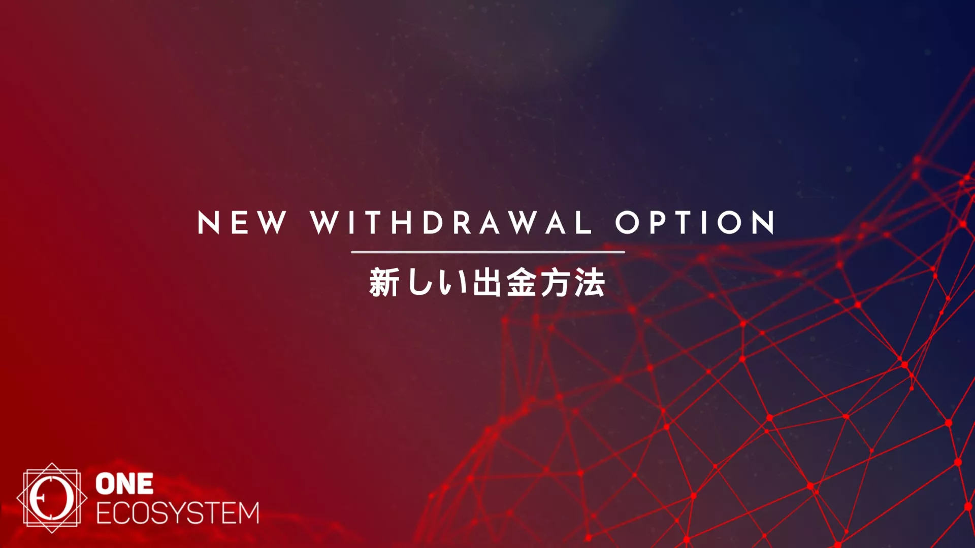 赤から青へのグラデーションの背景に、英語と日本語で「新しい出金オプション」と「新しい出金方法」というテキストが書かれ、左下隅に「One Ecosystem」のロゴが描かれた画像。