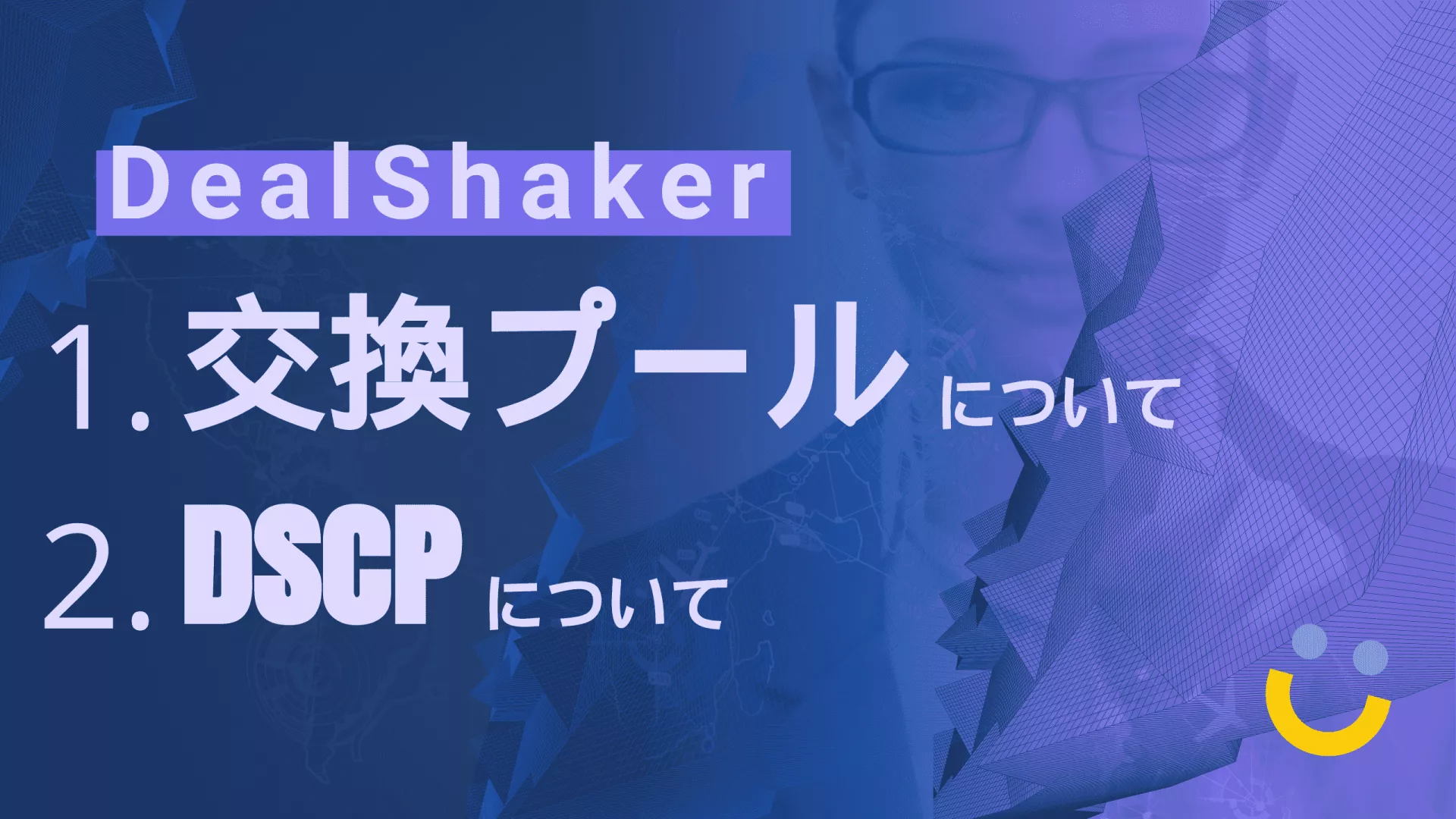 DealShaker 交換プールについて・DSCPについて