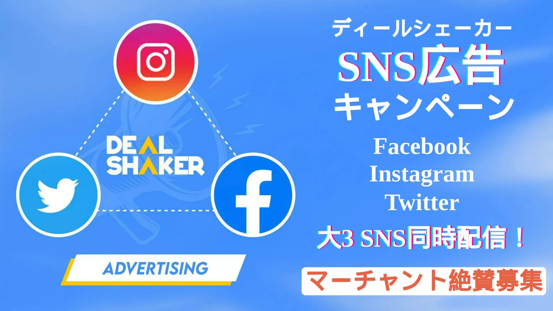 ディールシェーカー夏の広告キャンペーン