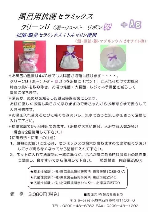 ドレスの写真が入った風呂用抗菌セラミックス クリーンUのチラシ。