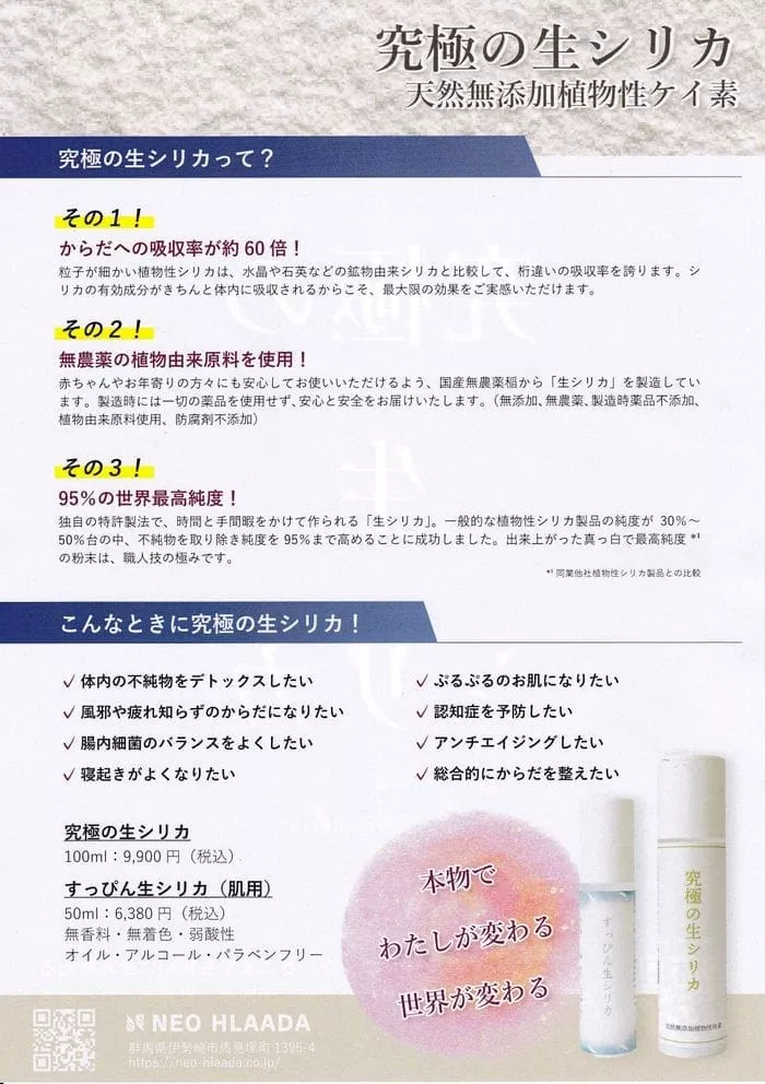 すっぴん生シリカ(肌用) 純度95% 天然無添加植物性ケイ素 50mlのチラシ。