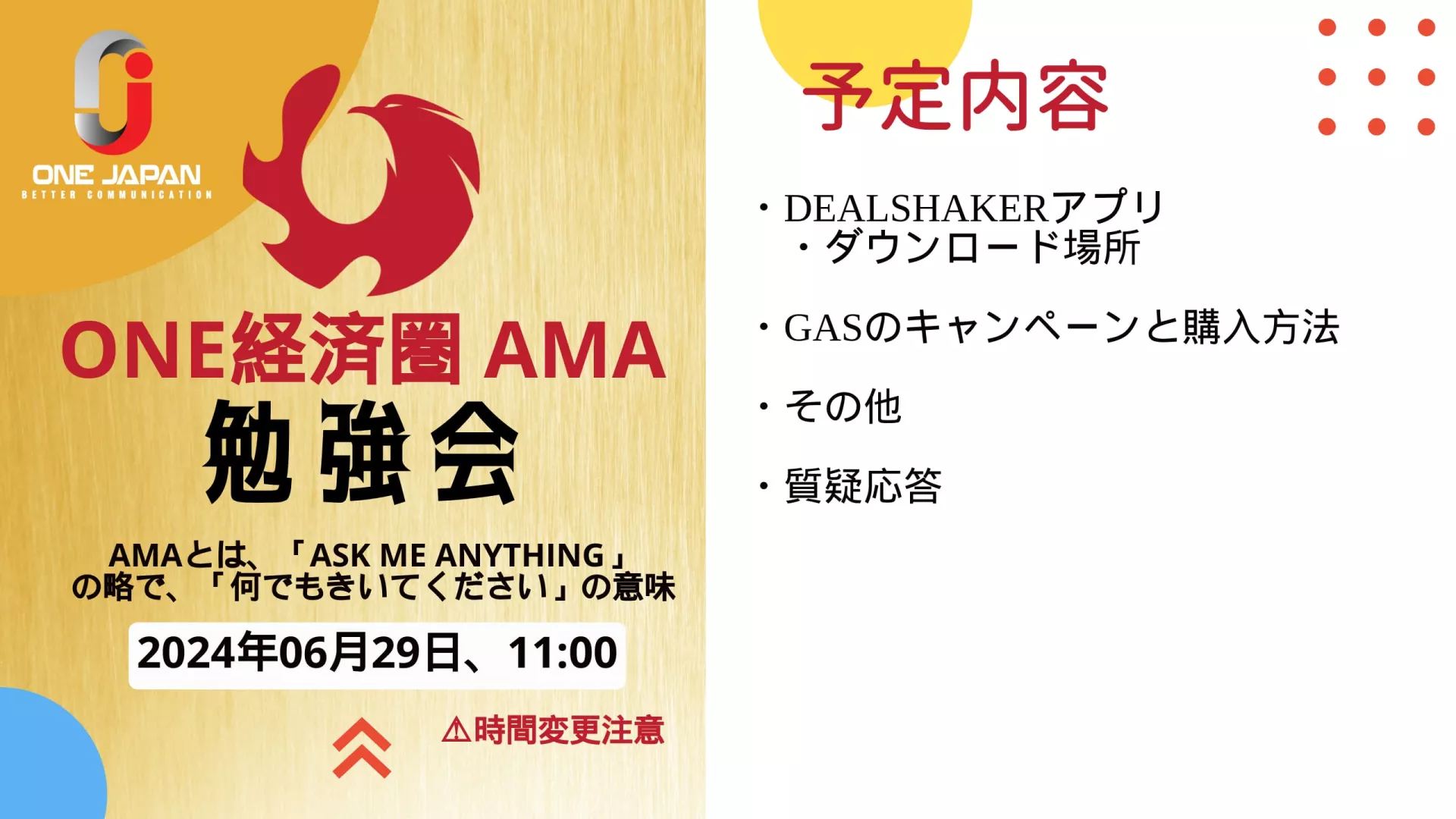 2024 å¹´ 6 月 29 日㫠One Japan ãŒä¸»å‚¬ã™ã‚‹ç‰¹åˆ¥å‹‰å¼·ä¼šã«ã”å‚åŠ ãã ã•ã„。DEALSHAKER アプリを詳ã—ã調ã¹ã€ã‚¬ã‚¹ ã‚ャンペーンãªã©ã‚’探索ã—ã¦ãã ã•ã„。イベントã¯åˆå‰ 11 時ã«å§‹ã¾ã‚Šã¾ã™ã€‚ONE 経済åœå†…ã®çŸ¥è˜ã‚’高ã‚ã‚‹ã“ã®ãƒ¦ãƒ‹ãƒ¼ã‚¯ãªãƒãƒ£ãƒ³ã‚¹ã‚’ãŠè¦‹é€ƒã—ãªã。