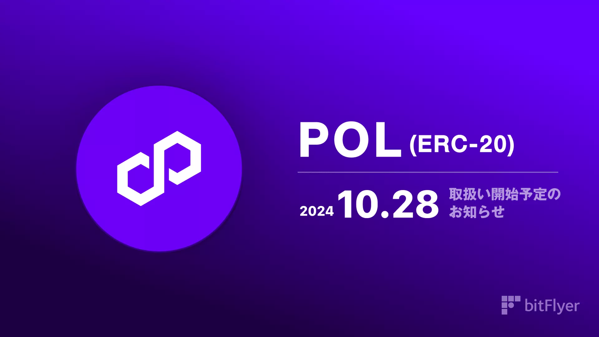 紫色のグラフィックは、ロゴ、日付「2024.10.28」、および bitFlyer のロゴを特徴とする日本語のテキストが付いた POL (ERC-20) を示しています。ポリゴンエコシステムにおけるその役割を強調するこのプロモーションには、目立つように表示されたビットフライヤーも含まれています。