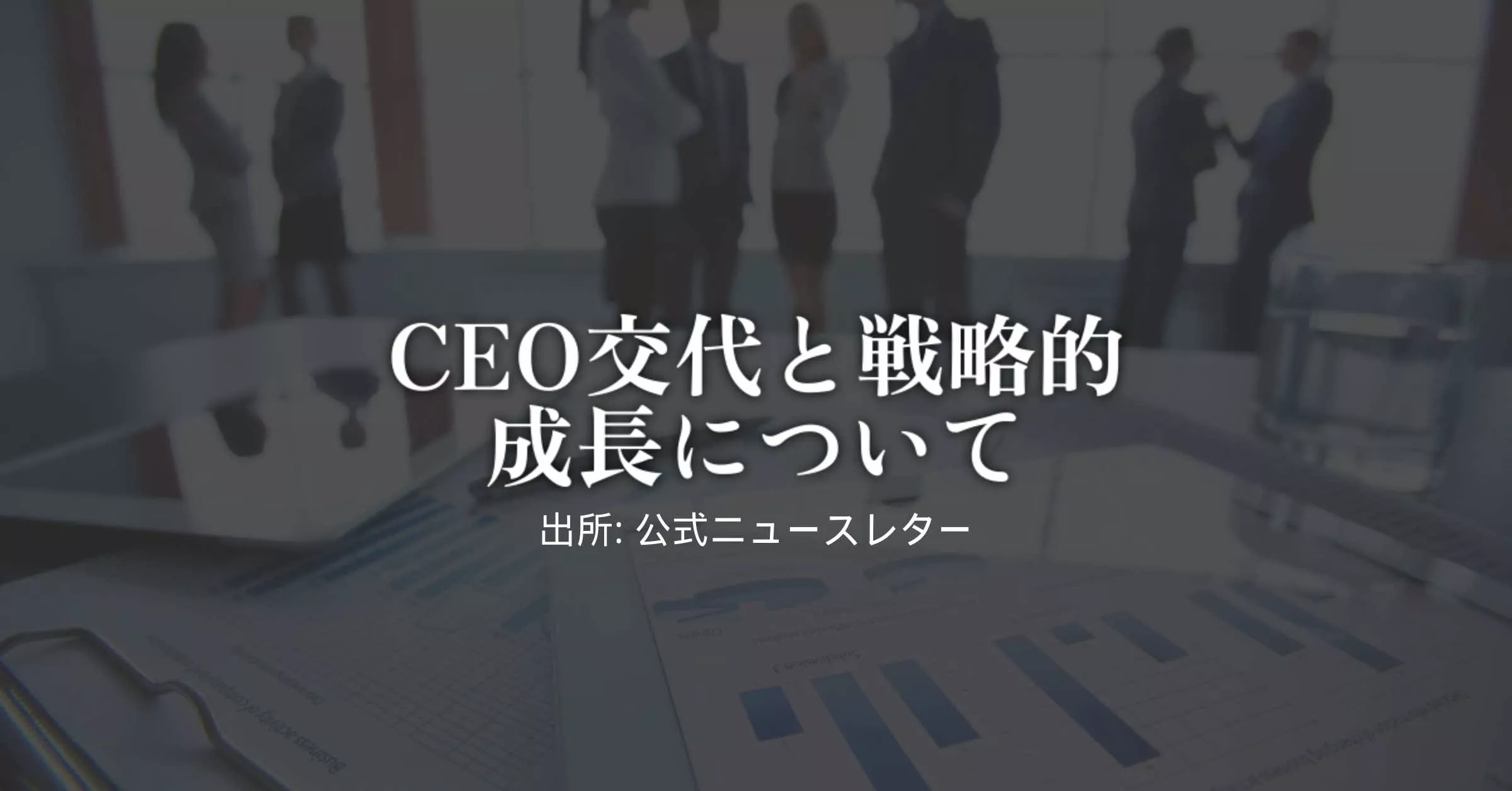 グラフを示ã™è³‡æ–™ã‚’æŒã£ãŸä¼šè°å®¤ã«ã„るビジãƒã‚¹ãƒžãƒ³ã®ã¼ã‚„ã‘ãŸç”»åƒãŒä¸å¿ƒã«æã‹ã‚Œã¦ã„ã¾ã™ã€‚日本語ã®ãƒ†ã‚ストオーãƒãƒ¼ãƒ¬ã‚¤ã«ã¯ã€ŒCEO ã®äº¤ä»£ã¨æˆ¦ç•¥çš„æˆé•·ã«ã¤ã„ã¦ã€ã¨æ›¸ã‹ã‚Œã¦ãŠã‚Šã€ONE ECOSYSTEM を促進ã™ã‚‹ãŸã‚ã®ãƒªãƒ¼ãƒ€ãƒ¼ã‚·ãƒƒãƒ—ã®å¤‰æ›´ã®é‡è¦æ€§ã‚’強調ã—ã¦ã„ã¾ã™ã€‚.