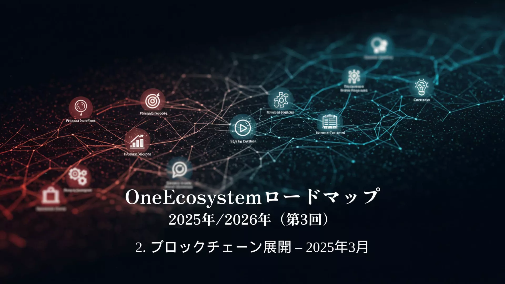 ブロックチェーンとテクノロジーのアイコンが描かれたデジタルネットワーク図:"OneEcosystemロードマップ 2025年/2026年(第3回)2.赤と青のグラデーションの背景に「OneEcosystemロードマップ2025年/2026年(第3回)2.