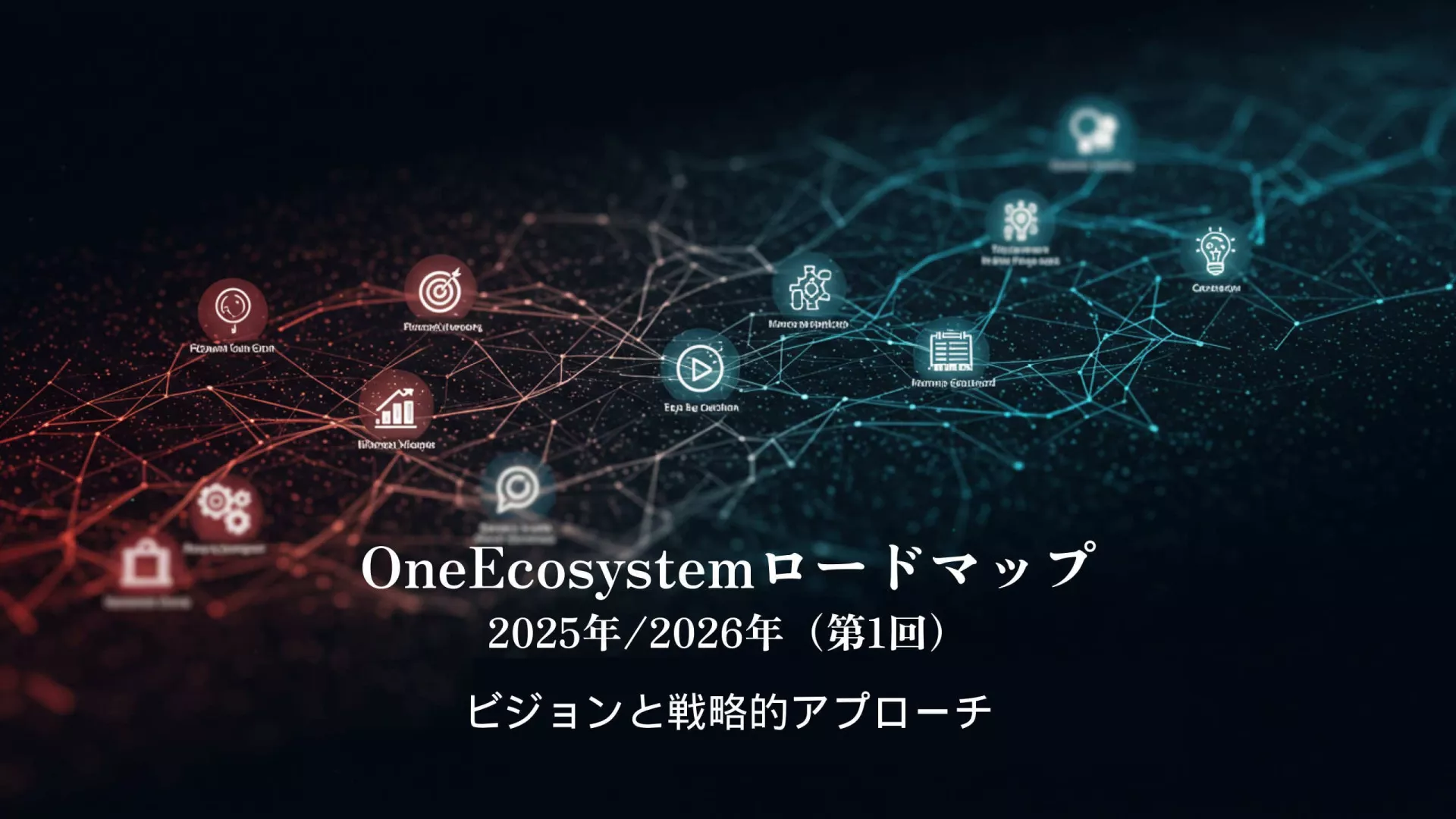 赤と青のノードが接続されたデジタルネットワークは、ブロックチェーンのコンセプトを視覚化している。日本語のテキストは、ワンエコシステム・ロードマップと2025年・2026年ビジョンと戦略的アプローチ(ビジョンと戦略的アプローチ)を強調している。.