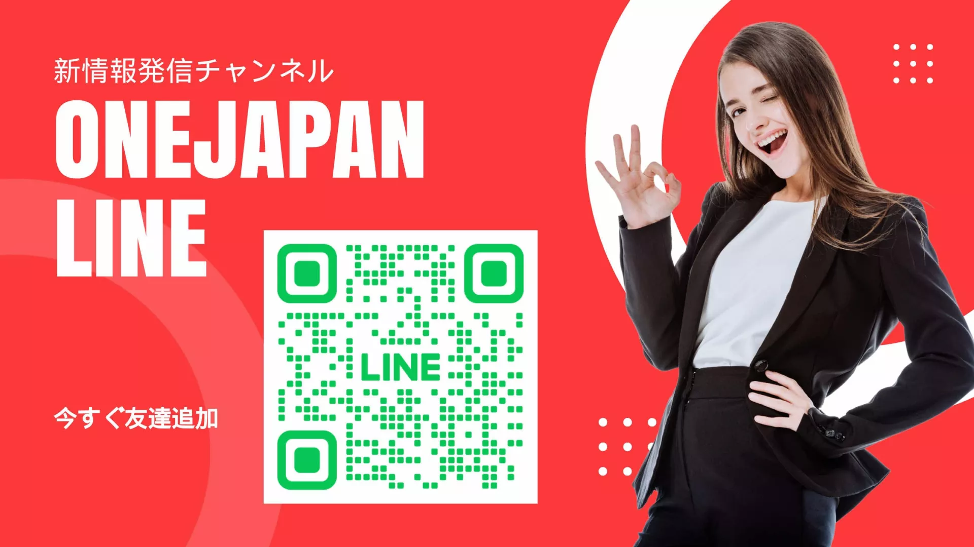 赤い背景に大きく表示されたLINEアカウントのQRコードの横で、黒いスーツ姿の女性が笑顔で「OK」のジェスチャーをしている。日本語のテキストと「ONEJAPAN LINE」の文字が大きく表示され、AIが簡単にアクセスできることを強調している。.