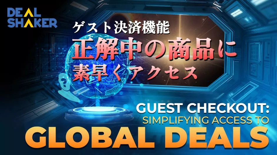 青いライト、DealShakerのゲスト購入（Guest Checkout）を宣伝する日本語と英語のテキスト、DealShakerのロゴが左上にある未来的なデジタルポータル。.