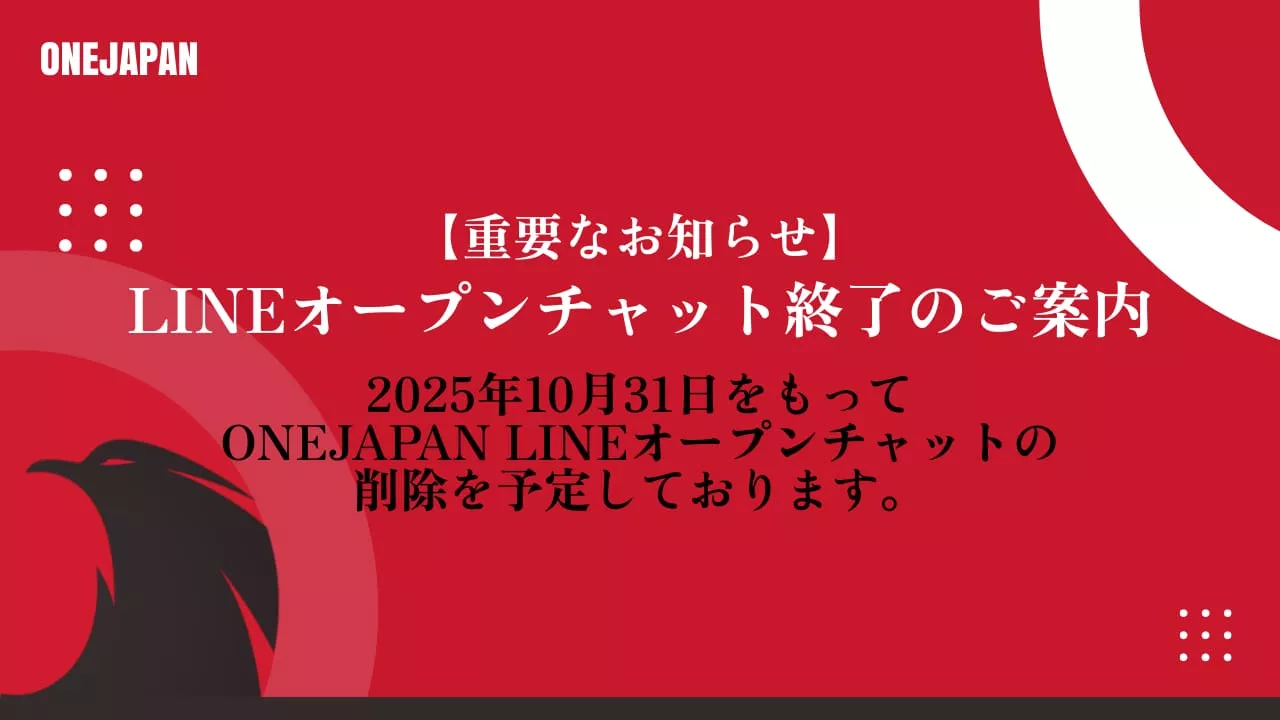 2025年10月31日のLINEオープンチャット終了のお知らせを、赤と黒の告知画像に白抜きの日本語テキストで表現。ONEJAPANのロゴと抽象的な形が印象的なデザインです。.
