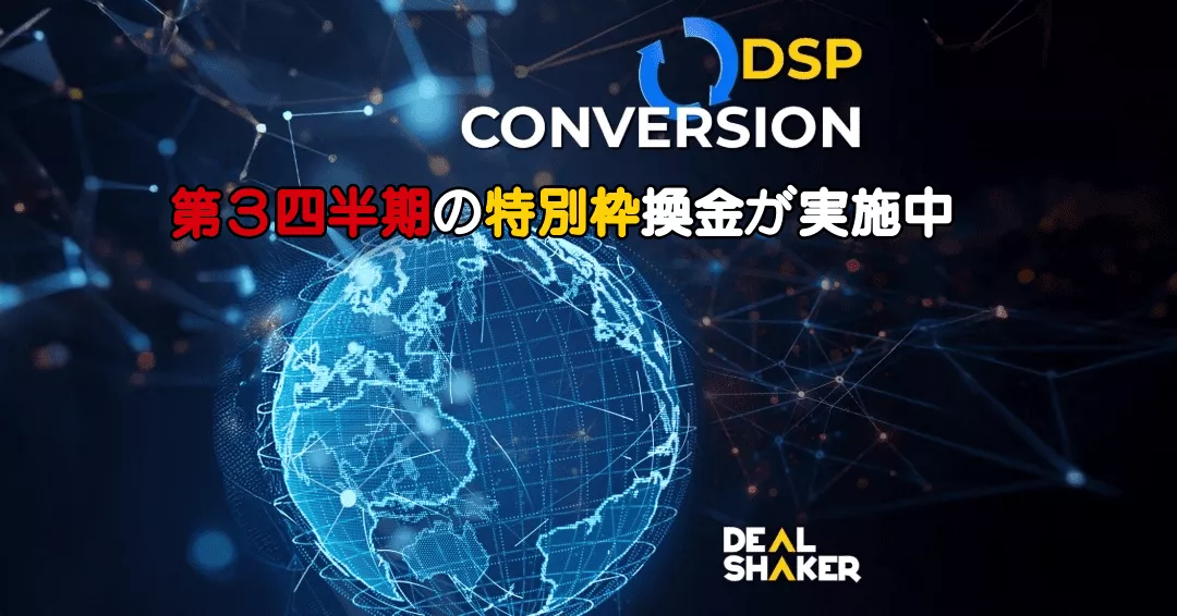 é’ã„ãƒ¯ã‚¤ãƒ¤ãƒ¼ãƒ•ãƒ¬ãƒ¼ãƒ ã§æã‹ã‚ŒãŸåœ°çƒå„€ã®ãƒ‡ã‚¸ã‚¿ãƒ«ã‚°ãƒ©ãƒ•ィック。上部ã«ã¯ã€ŒDSP Conversionã€ã®ãƒ†ã‚ストã€èµ¤ã¨é»„è‰²ã®æ—¥æœ¬èªžãƒ†ã‚ストã§ã€Œäº¤æ›ã€ã€Œã‚¹ãƒ¯ãƒƒãƒ—・プラットフォームã€ã€å³ä¸‹ã«ã¯DealShakerã®ãƒã‚´ãŒè¡¨ç¤ºã•れã¦ã„ã¾ã™ã€‚.