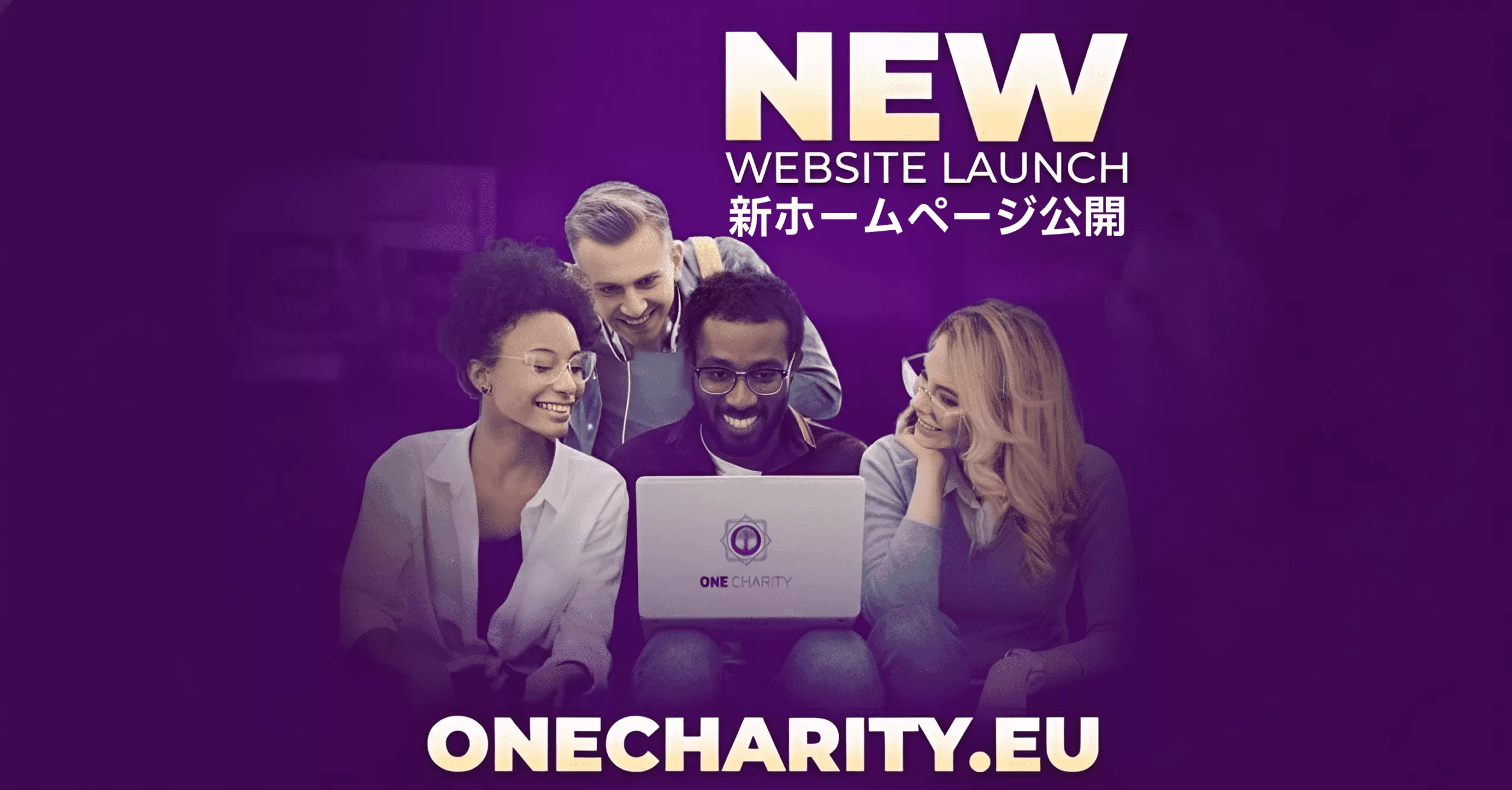 ONECHARITYã®ãƒã‚´ãŒå…¥ã£ãŸãƒŽãƒ¼ãƒˆãƒ‘ソコンを笑顔ã§è¦‹ã¤ã‚ã‚‹4人。上ã«ã¯è‹±èªžã¨æ—¥æœ¬èªžã§ã€ŒNEW WEBSITE LAUNCHã€ã®æ–‡å—。公å¼ã‚µã‚¤ãƒˆ onecharity.eu ãŒã‚ªãƒ¼ãƒ—ンã—ã¾ã—ãŸï¼.