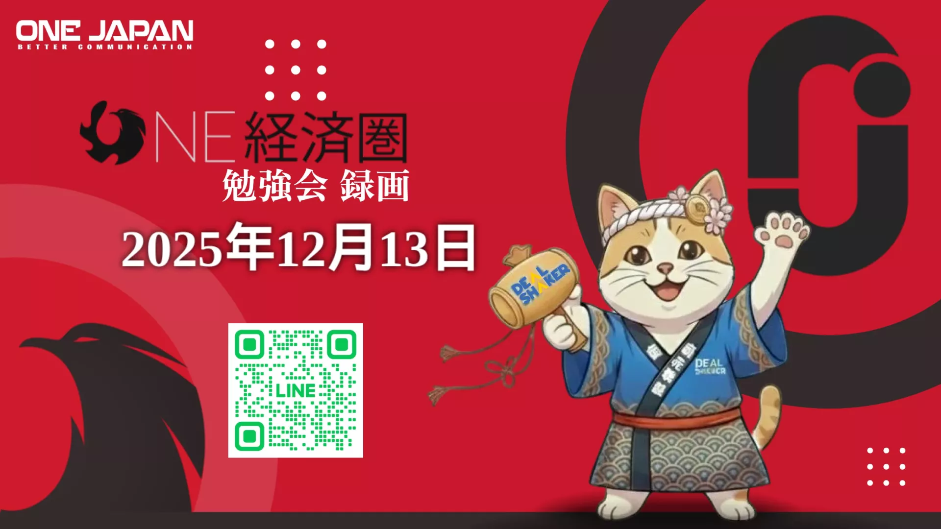 団扇を持った和服姿の猫の漫画、2025年勉強会に関する日本語のイベント詳細、LINEのQRコード、赤と黒の背景にスタイライズされたロゴとONE経済圏のブランドを配したONE JAPANのプロモーション用グラフィック。.