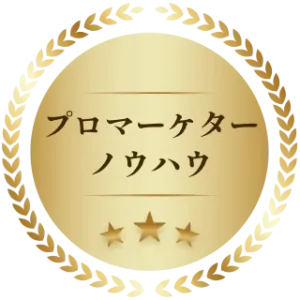 プロマーケターノウハウ