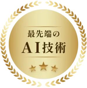 最先端のAI技術