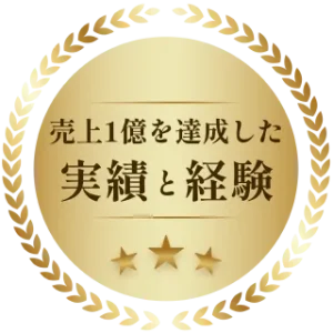 売上1億を達成した実績と経験