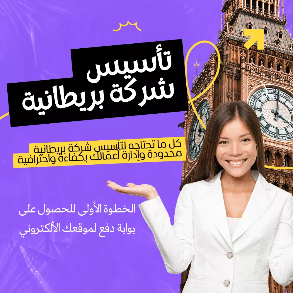 تأسيس شركة بريطانية