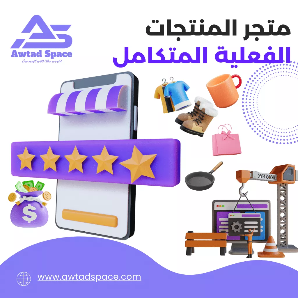 متجر المنتجات الفعلية المتكامل