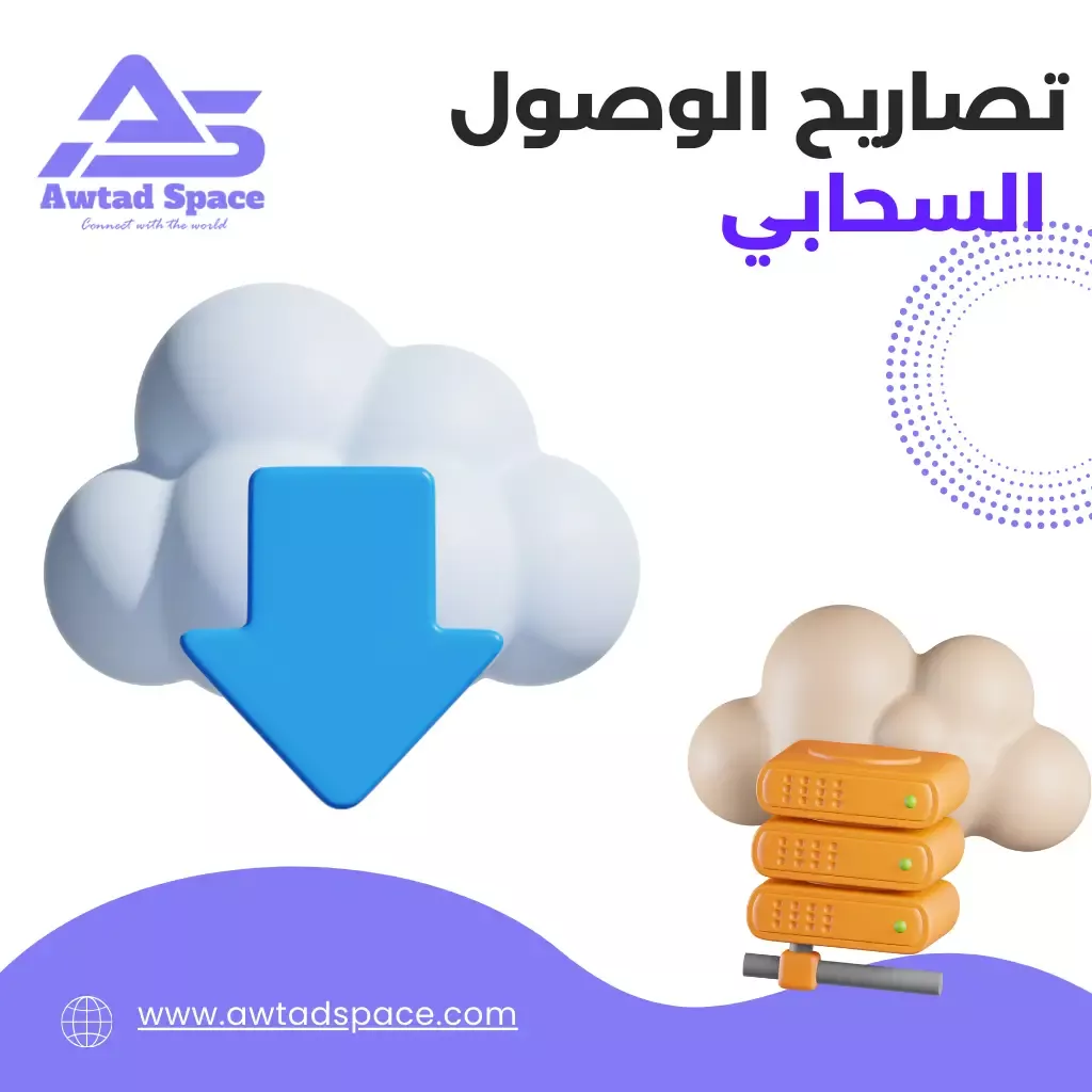 تصاريح الوصول السحابي