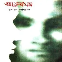 আয়নাঘর