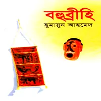 বহুব্রীহি - হুমায়ূন আহমেদ