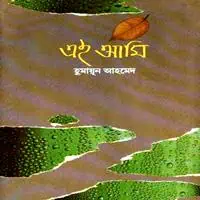 এই আমি PDF - হুমায়ূন আহমেদ | Ei Ami PDF - Humayun Ahmed