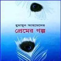 Premer Golpo PDF - Humayun Ahmed | প্রেমের গল্প PDF - হুমায়ূন আহমেদ