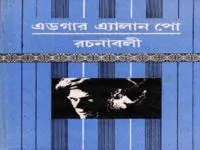 Edgar Allan Poe Somogro - এডগার অ্যালান পো সমগ্র