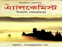 The Alchemist - Paulo Coelho Onubad । দ্য এ্যালকেমিস্ট -পাওলো কোয়েলহো