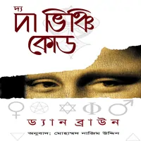 ডাউনলোড দ্য ভিঞ্চি কোড - ড্যান ব্রাউন | Da Vinci Code Bangla pdf