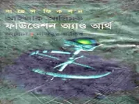 Foundation And Earth Foundation and Earth pdf onubad | ফাউণ্ডেশন অ্যাণ্ড আর্থ pdf