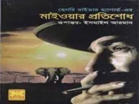 Maiwar Protishodh by Henry Rider Haggard | মাইওয়ার প্রতিশোধ pdf