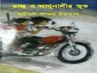 Raju O Agunalir Bhut