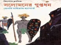 Solomoner Guptodhon