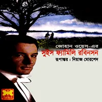 ডাউনলোড সুইস ফ্যামিলি রবিনসন - জোহান ওয়েস