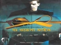 The Odessa File Bangla Onubad | দ্য ওডেসা ফাইল - ফ্রেডরিক ফরসাইথ
