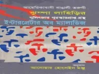 Interpreter of Maladies Bangla pdf | ইন্টারপ্রেটার অব ম্যালাডিজ - ঝুম্পা লাহিড়ী