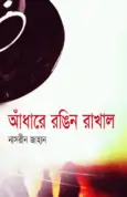 Adhare Rongin Rakhal | আধারে রঙিন রাখাল - নাসরীন জাহান