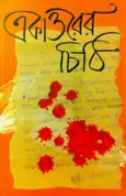 Ekattorer Chithi - একাত্তরের চিঠি - রণাঙ্গনে মুক্তিযোদ্ধারা