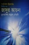 Jadur Aina - Jadur Ayna | জাদুর আয়না - মুনতাকিম মান্নান চৌধুরী