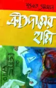 ক্রীতদাসের হাসি - শওকত ওসমান - Kritodaser Hashi - Shwakat Osman