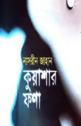 Kuashar Fona by Nasreen jahan | কুয়াশার ফণা – নাসরীন জাহান